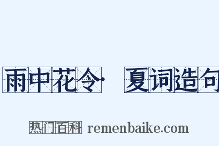 雨中花令·夏词造句是什么意思的图片